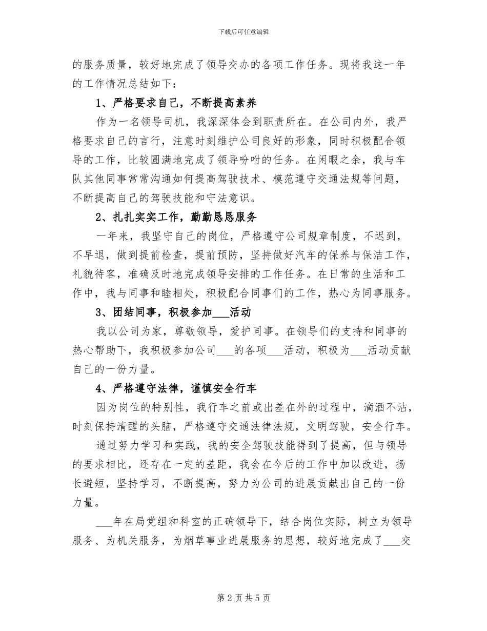 2024年汽车驾驶员个人年终总结_第2页