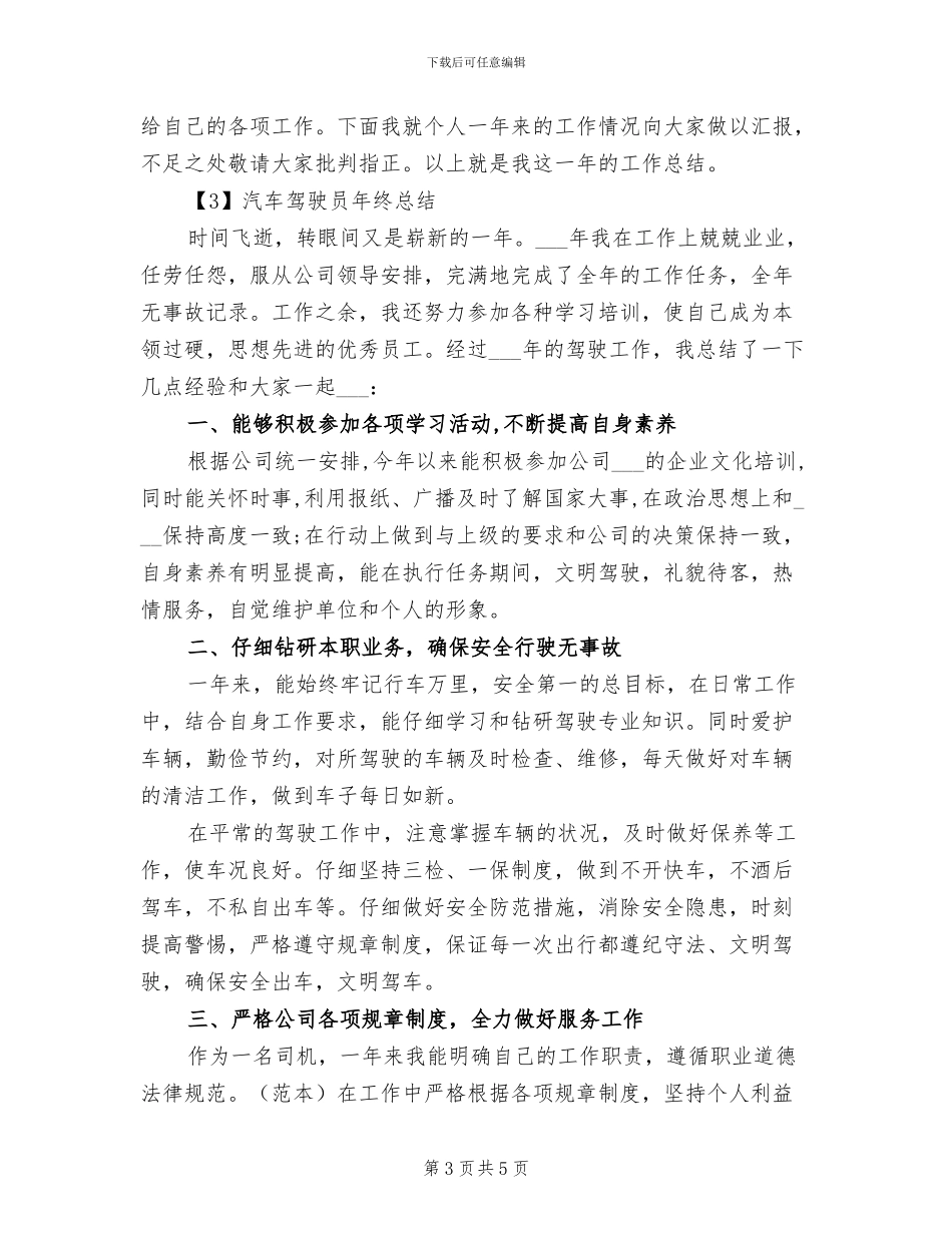 2024年汽车驾驶员个人年终总结_第3页