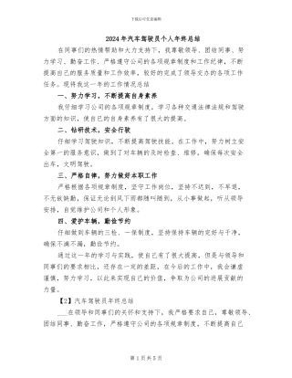 2024年汽车驾驶员个人年终总结