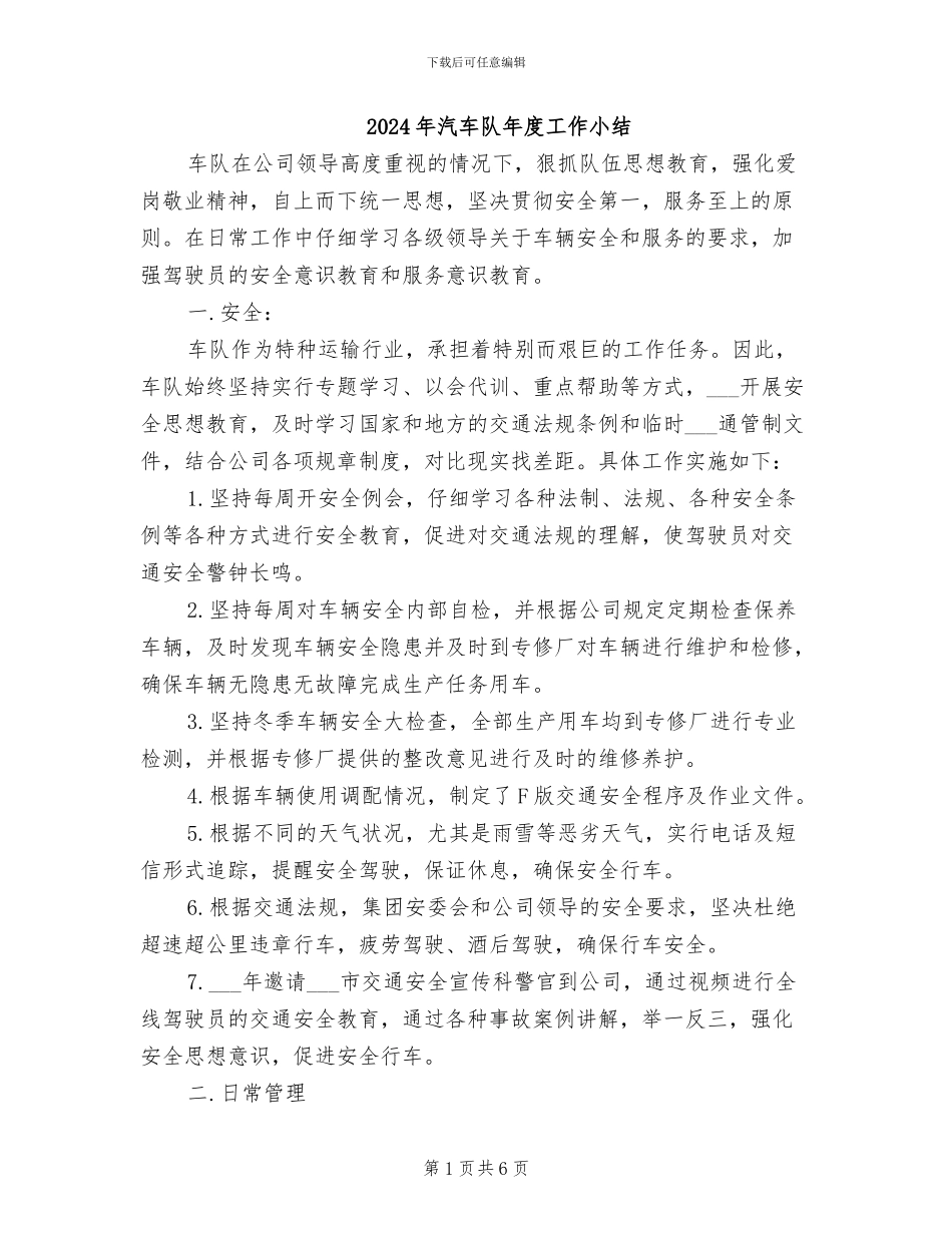 2024年汽车队年度工作小结_第1页