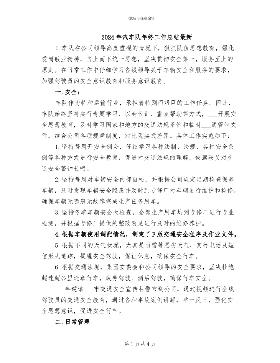2024年汽车队年终工作总结最新_第1页