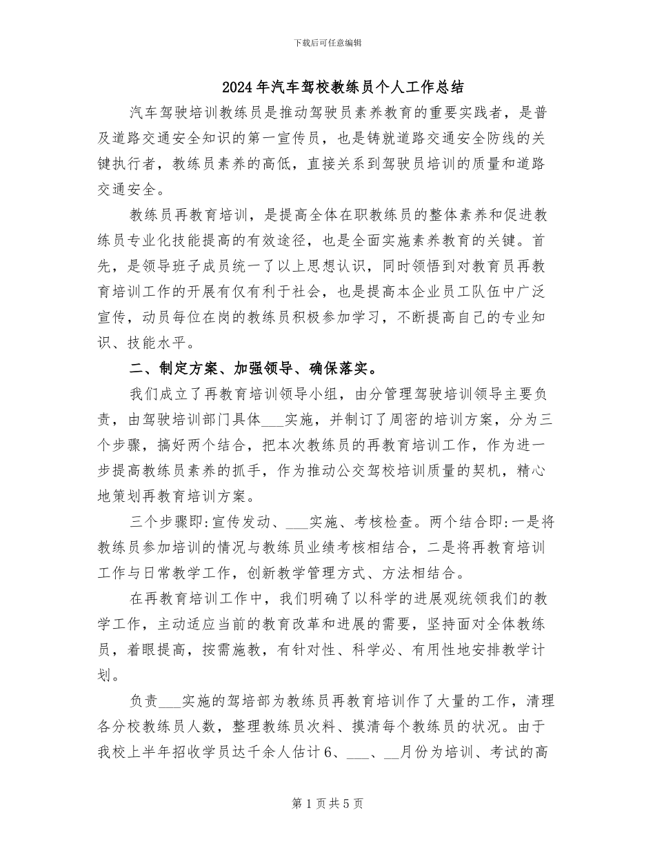 2024年汽车驾校教练员个人工作总结_第1页