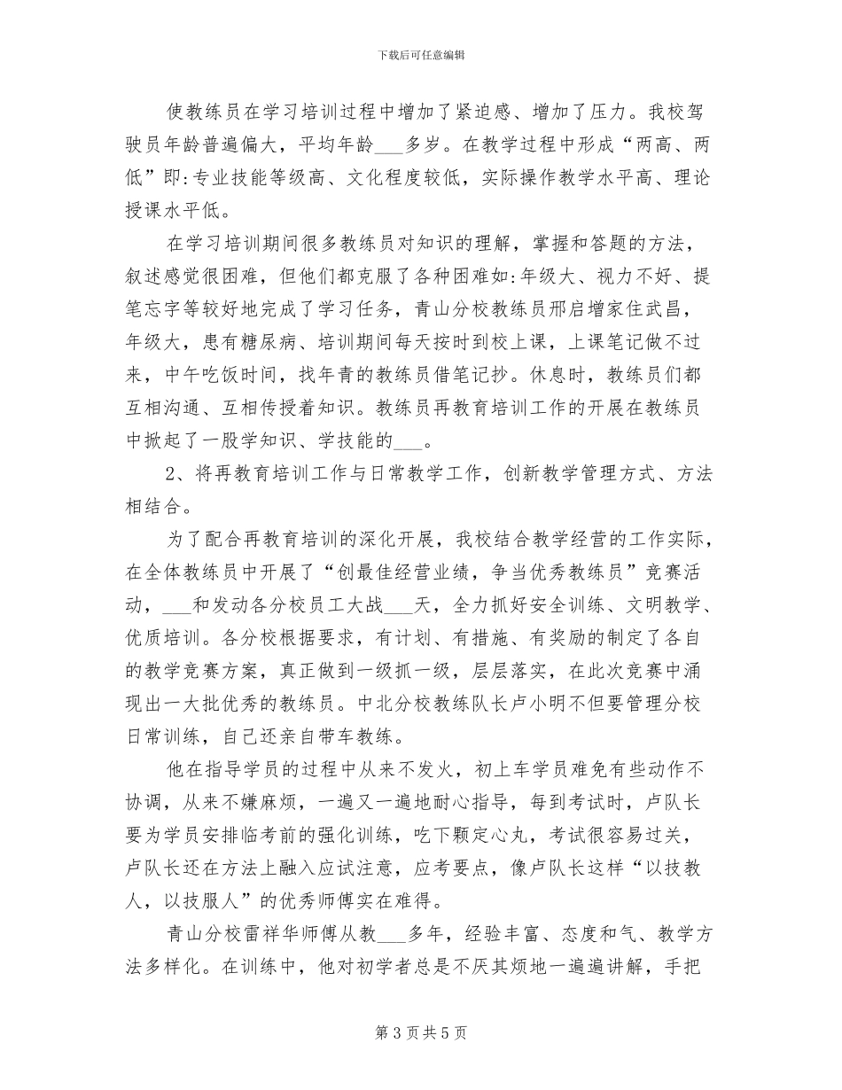 2024年汽车驾校教练员个人工作总结_第3页