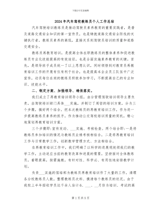 2024年汽车驾校教练员个人工作总结