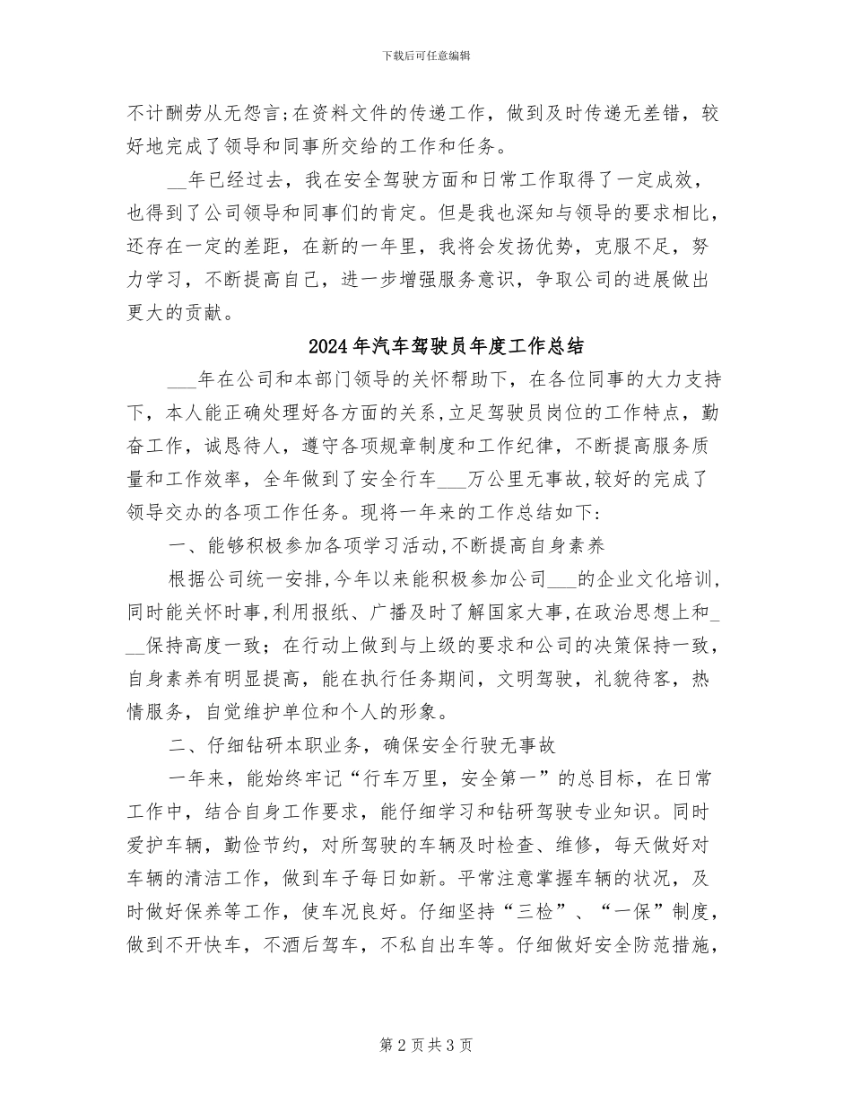 2024年汽车驾驶员工作总结_第2页