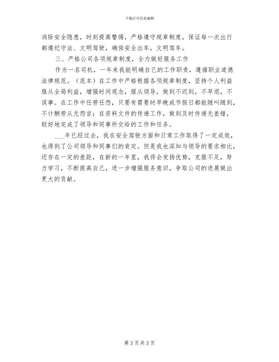 2024年汽车驾驶员工作总结_第3页