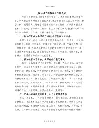 2024年汽车驾驶员工作总结