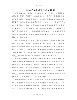 2024年汽车销售顾问工作总结及计划