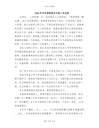 2024年汽车销售职员年度工作总结