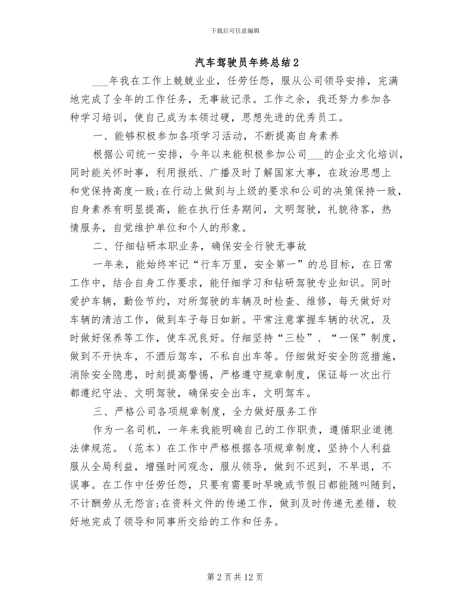 2024年汽车驾驶员年终总结范文_第2页