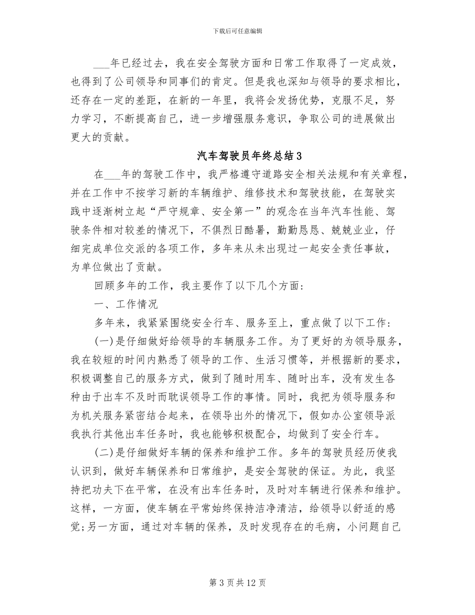 2024年汽车驾驶员年终总结范文_第3页