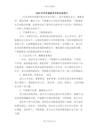 2024年汽车驾驶员年终总结范文