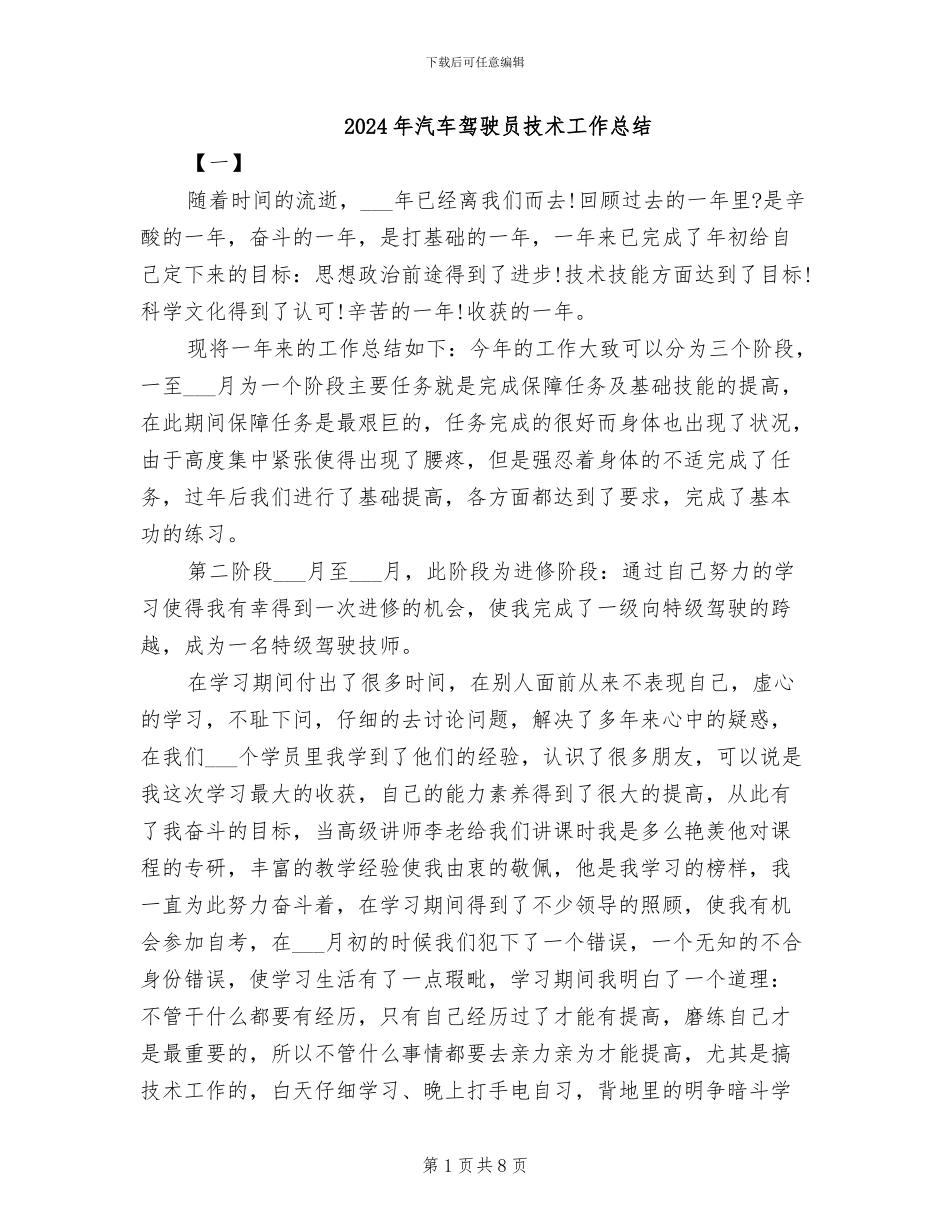 2024年汽车驾驶员技术工作总结_第1页
