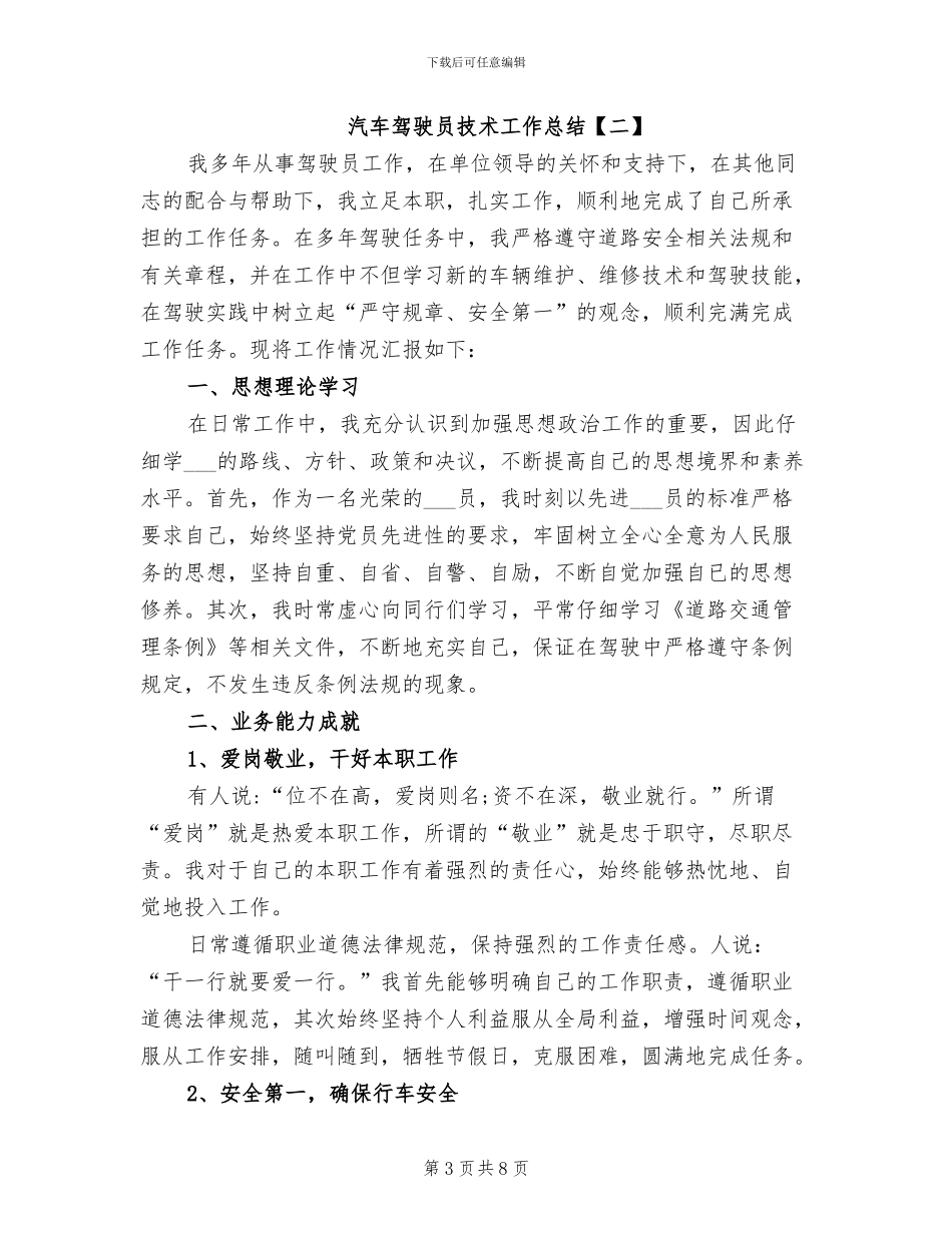 2024年汽车驾驶员技术工作总结_第3页