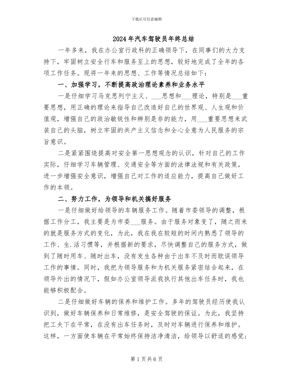 2024年汽车驾驶员年终总结_第1页