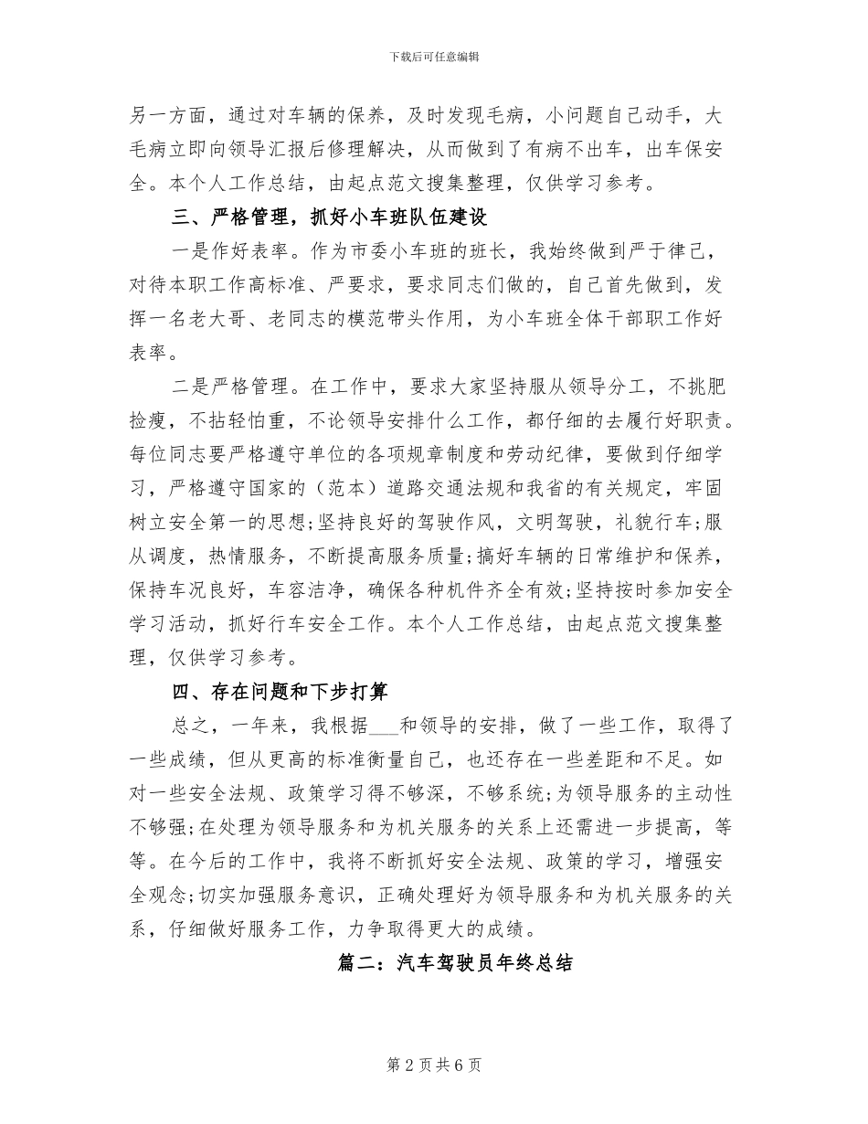 2024年汽车驾驶员年终总结_第2页
