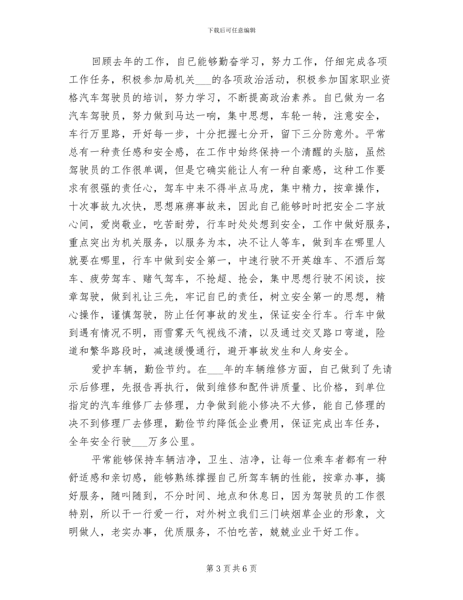 2024年汽车驾驶员年终总结_第3页