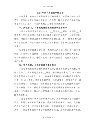 2024年汽车驾驶员年终总结