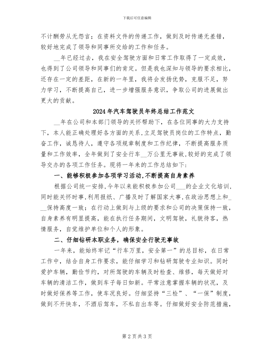 2024年汽车驾驶员年终总结工作_第2页