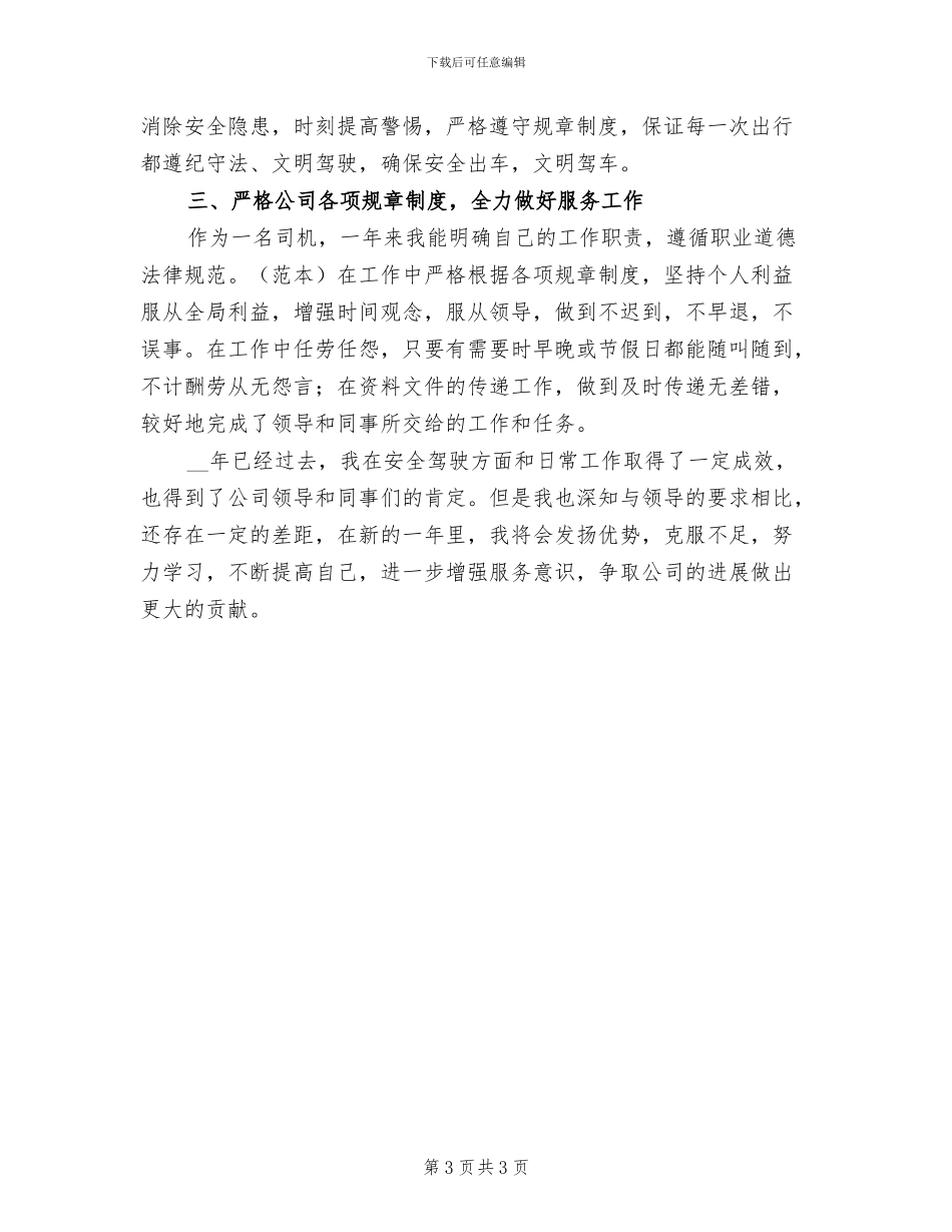 2024年汽车驾驶员年终总结工作_第3页