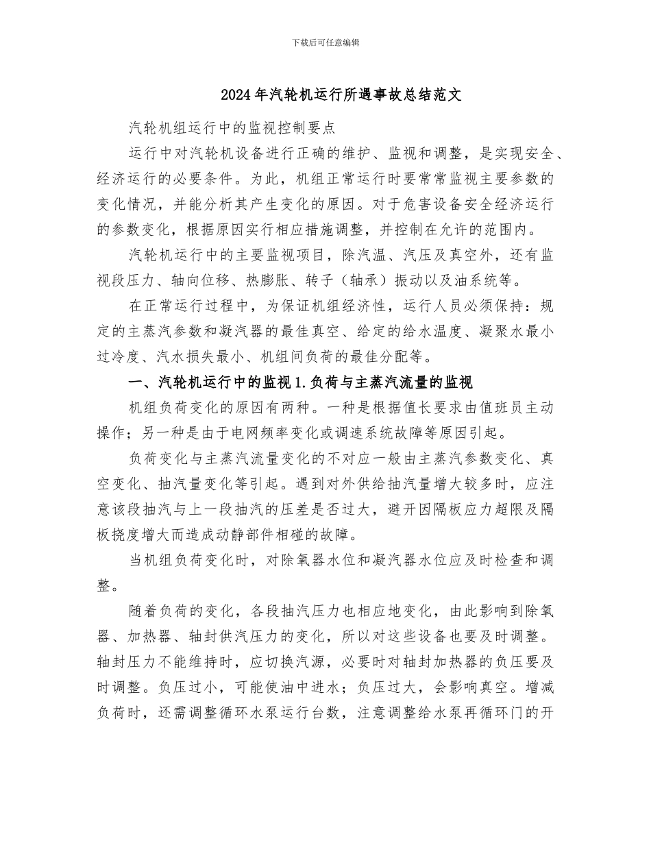2024年汽轮机运行所遇事故总结范文_第1页