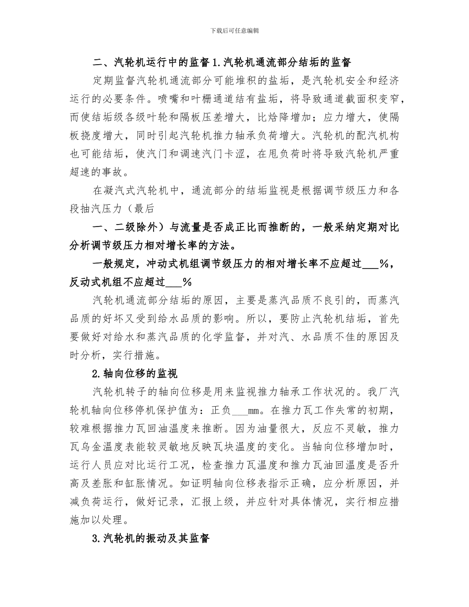 2024年汽轮机运行所遇事故总结范文_第3页