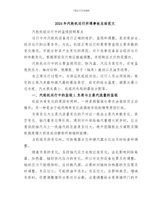 2024年汽轮机运行所遇事故总结范文