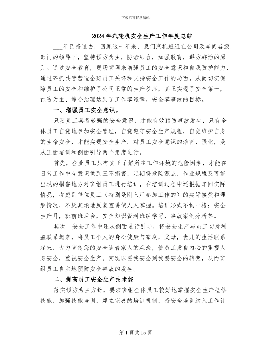 2024年汽轮机安全生产工作年度总结_第1页