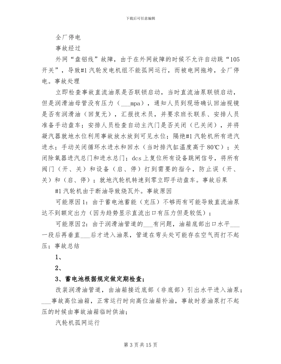 2024年汽轮机安全生产工作年度总结_第3页