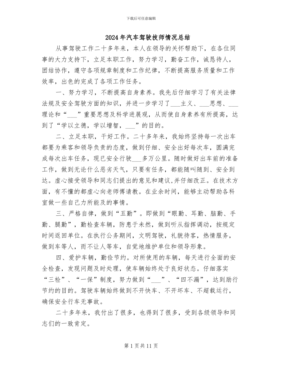 2024年汽车驾驶技师情况总结_第1页