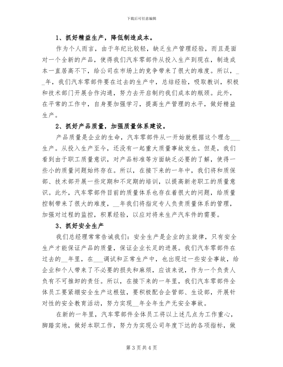2024年汽车零部件生产车间个人工作总结_第3页