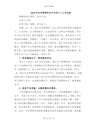 2024年汽车零部件生产车间个人工作总结