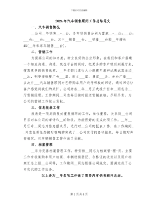 2024年汽车销售顾问工作总结范文