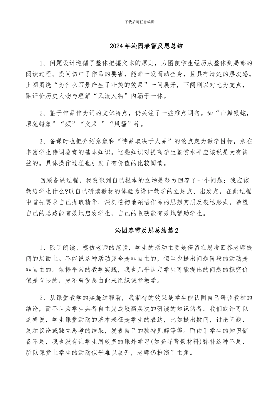 2024年沁园春雪反思总结_第1页