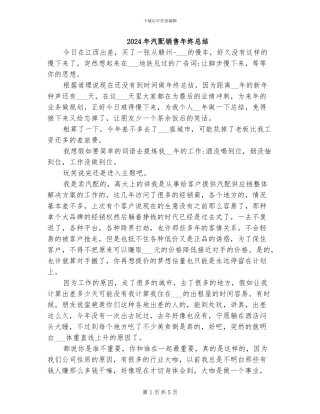 2024年汽配销售年终总结