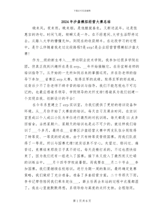 2024年沙盘模拟经营大赛总结