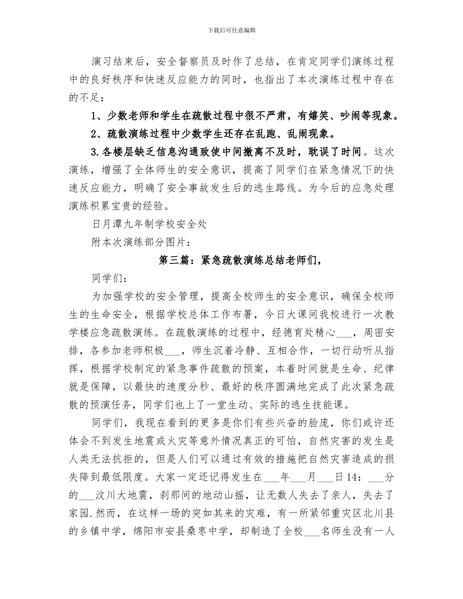 2024年沈平小学紧急疏散演练总结_第3页