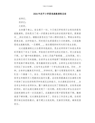2024年沈平小学紧急疏散演练总结