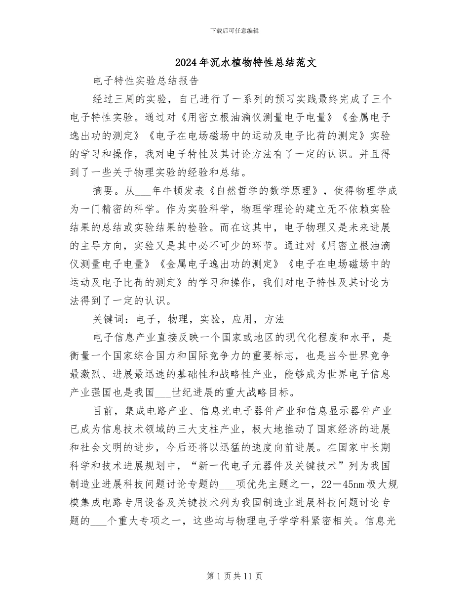 2024年沉水植物特性总结范文_第1页