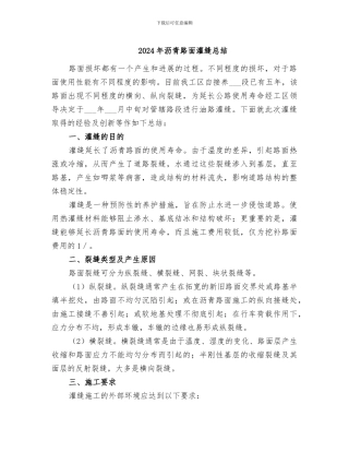 2024年沥青路面灌缝总结
