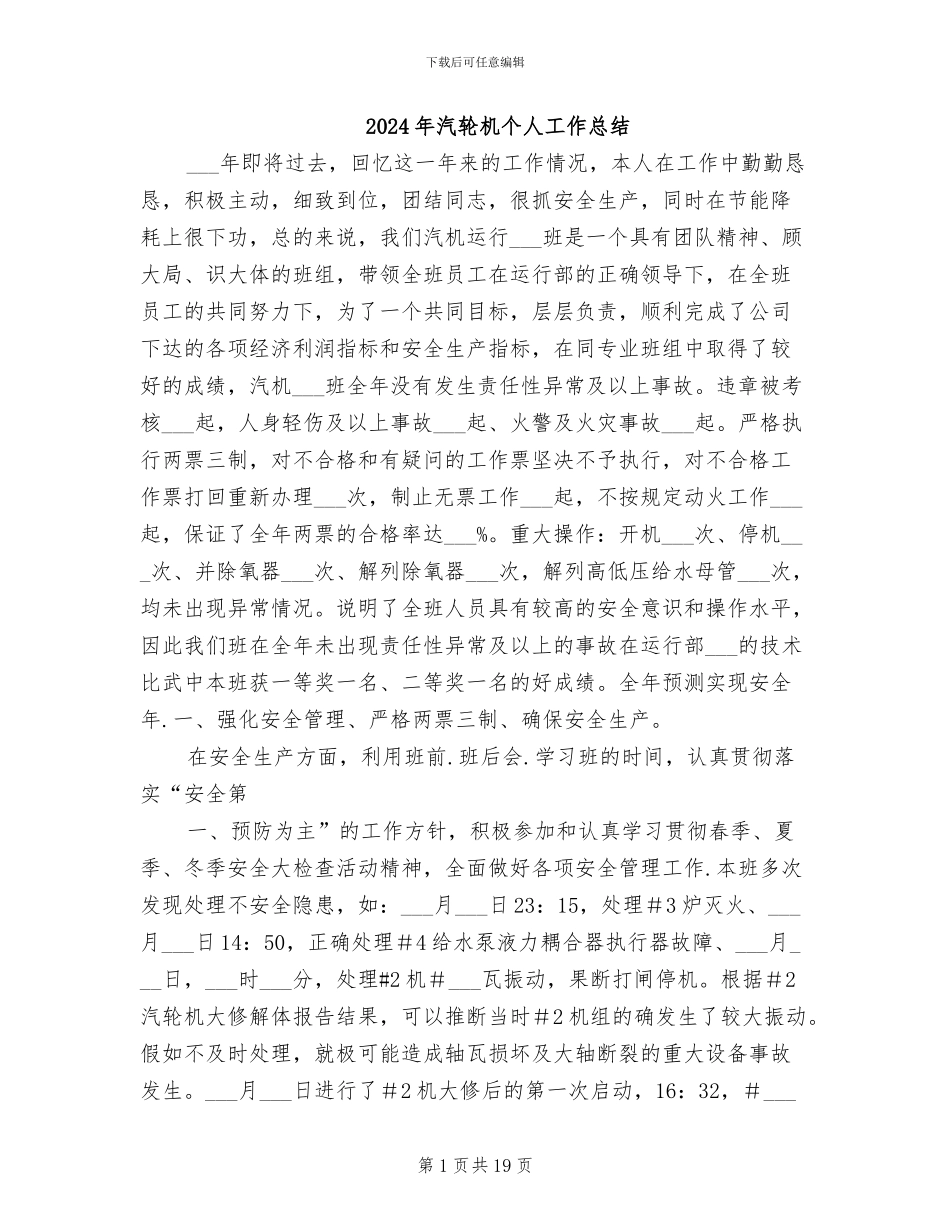 2024年汽轮机个人工作总结_第1页