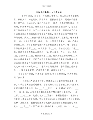 2024年汽轮机个人工作总结