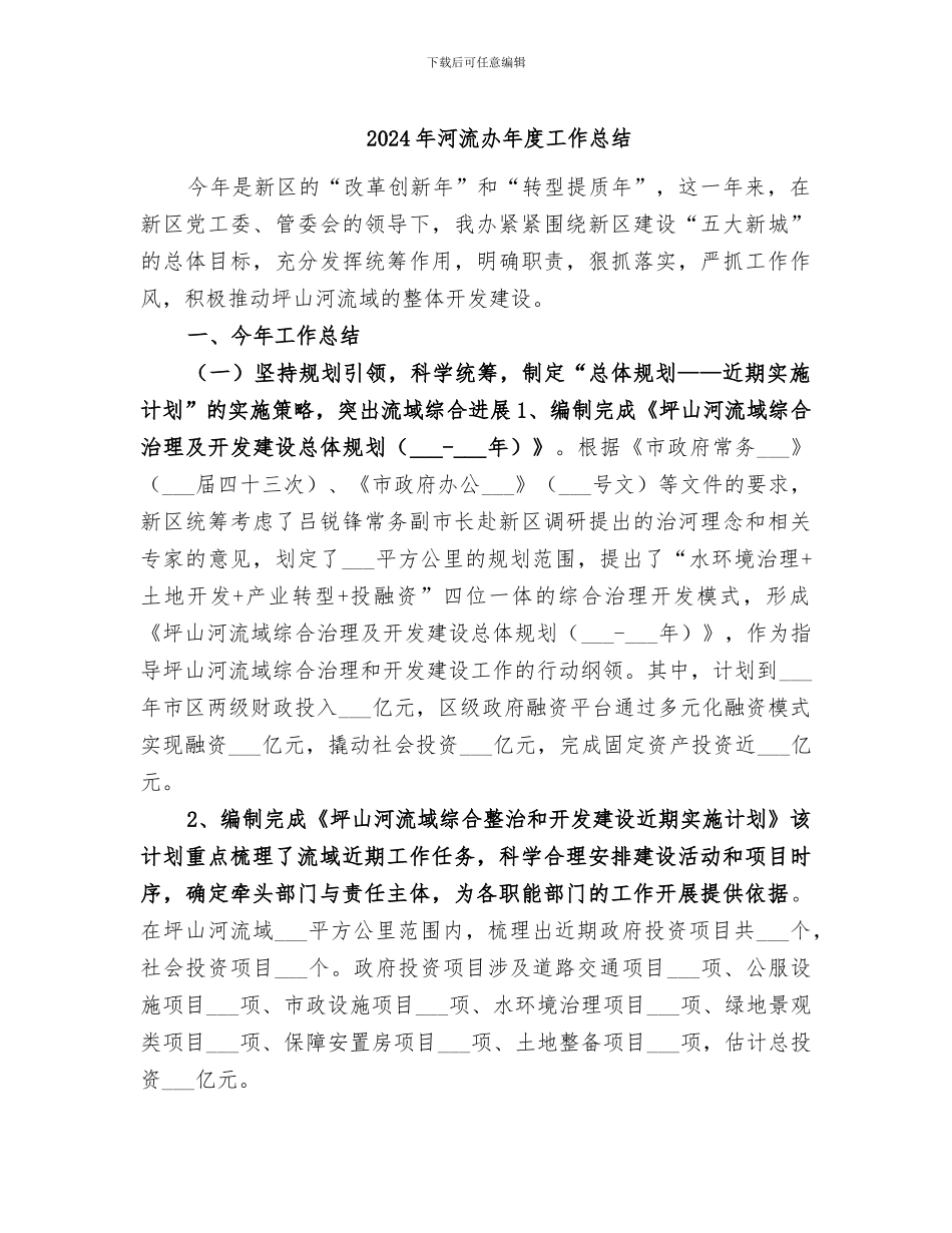 2024年河流办年度工作总结_第1页