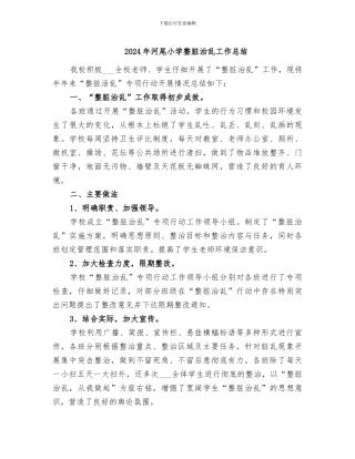2024年河尾小学整脏治乱工作总结
