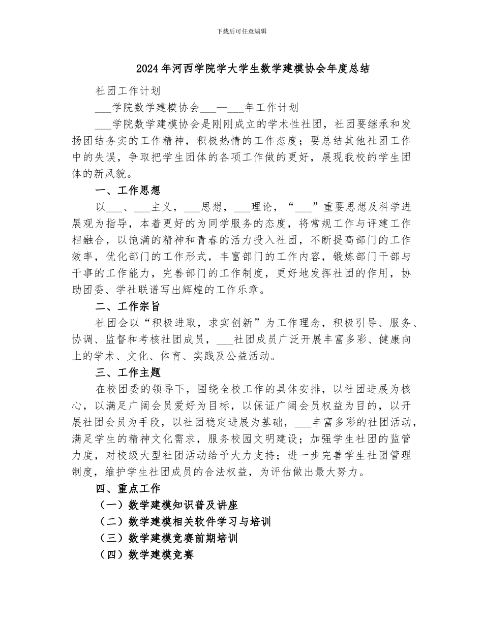 2024年河西学院学大学生数学建模协会年度总结_第1页
