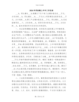 2024年河洛镇上半年工作总结