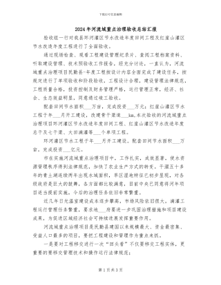 2024年河流域重点治理验收总结汇报