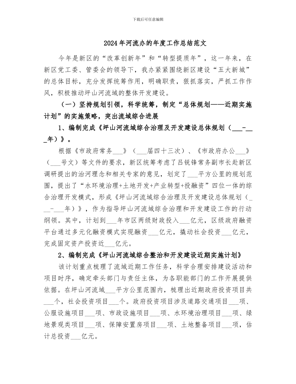 2024年河流办的年度工作总结范文_第1页