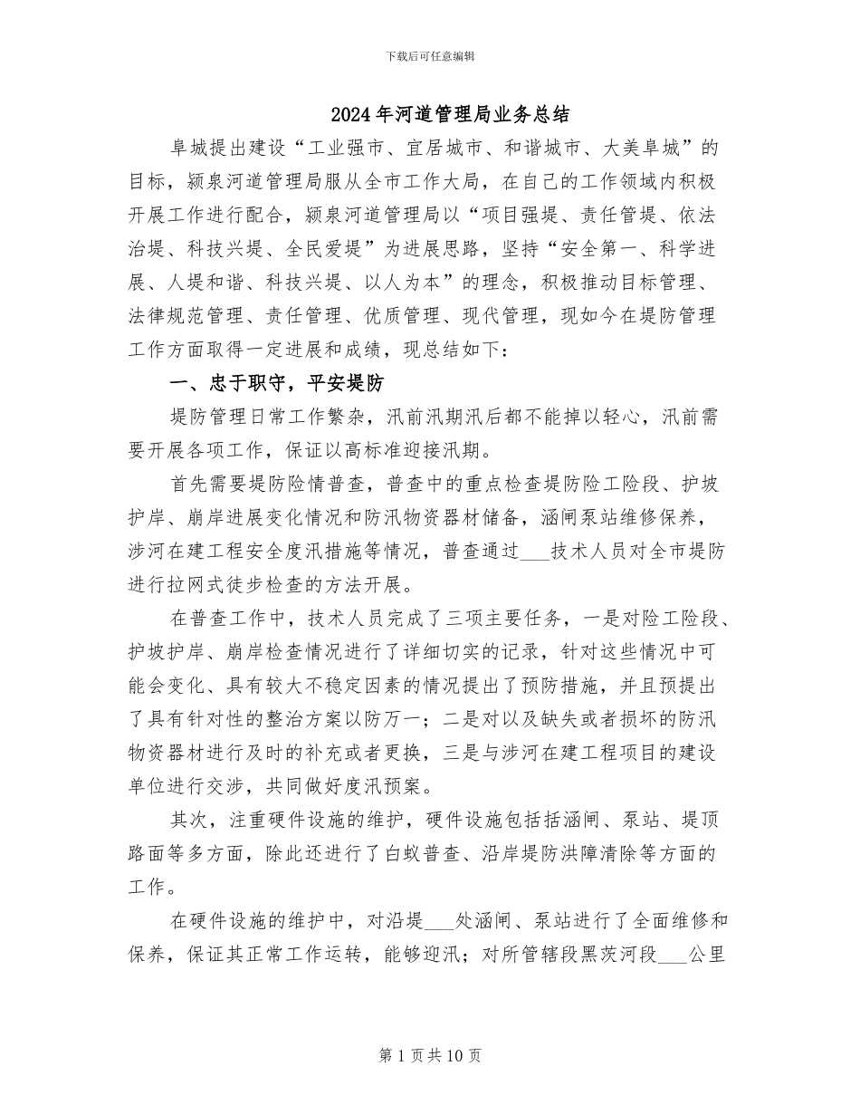 2024年河道管理局业务总结_第1页