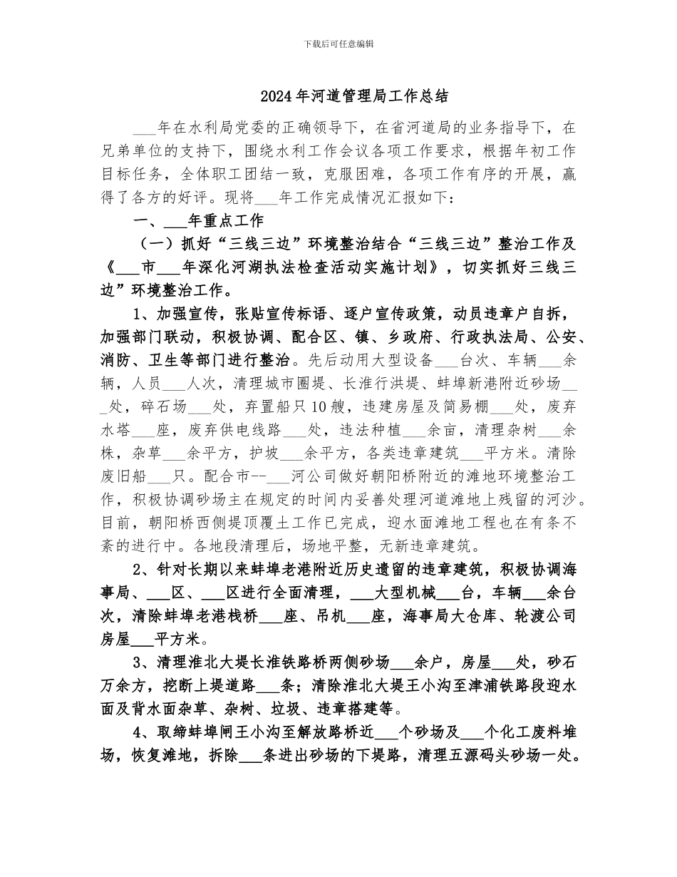 2024年河道管理局工作总结_第1页
